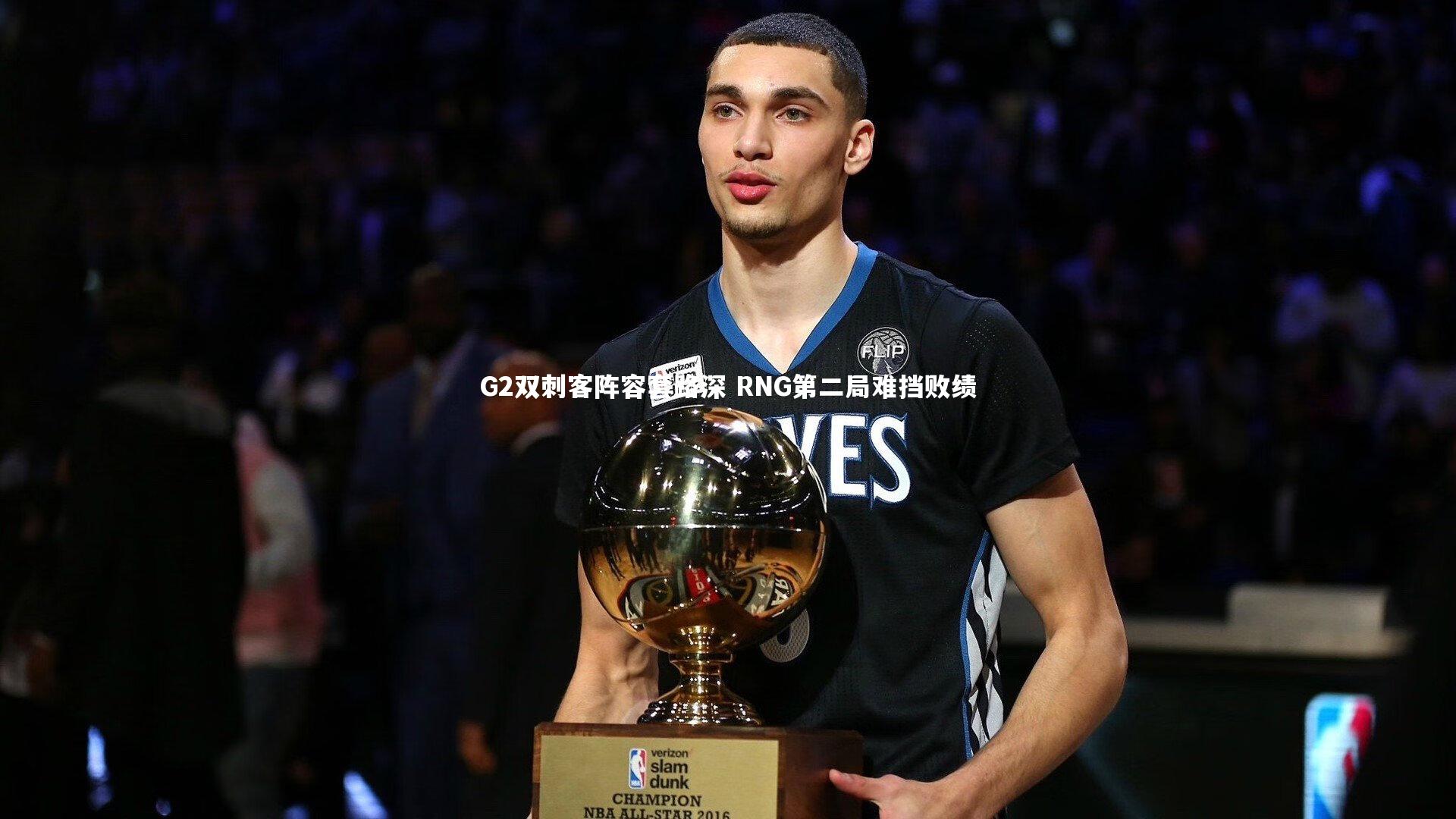 【星空体育官网】G2双刺客阵容套路深 RNG第二局难挡败绩