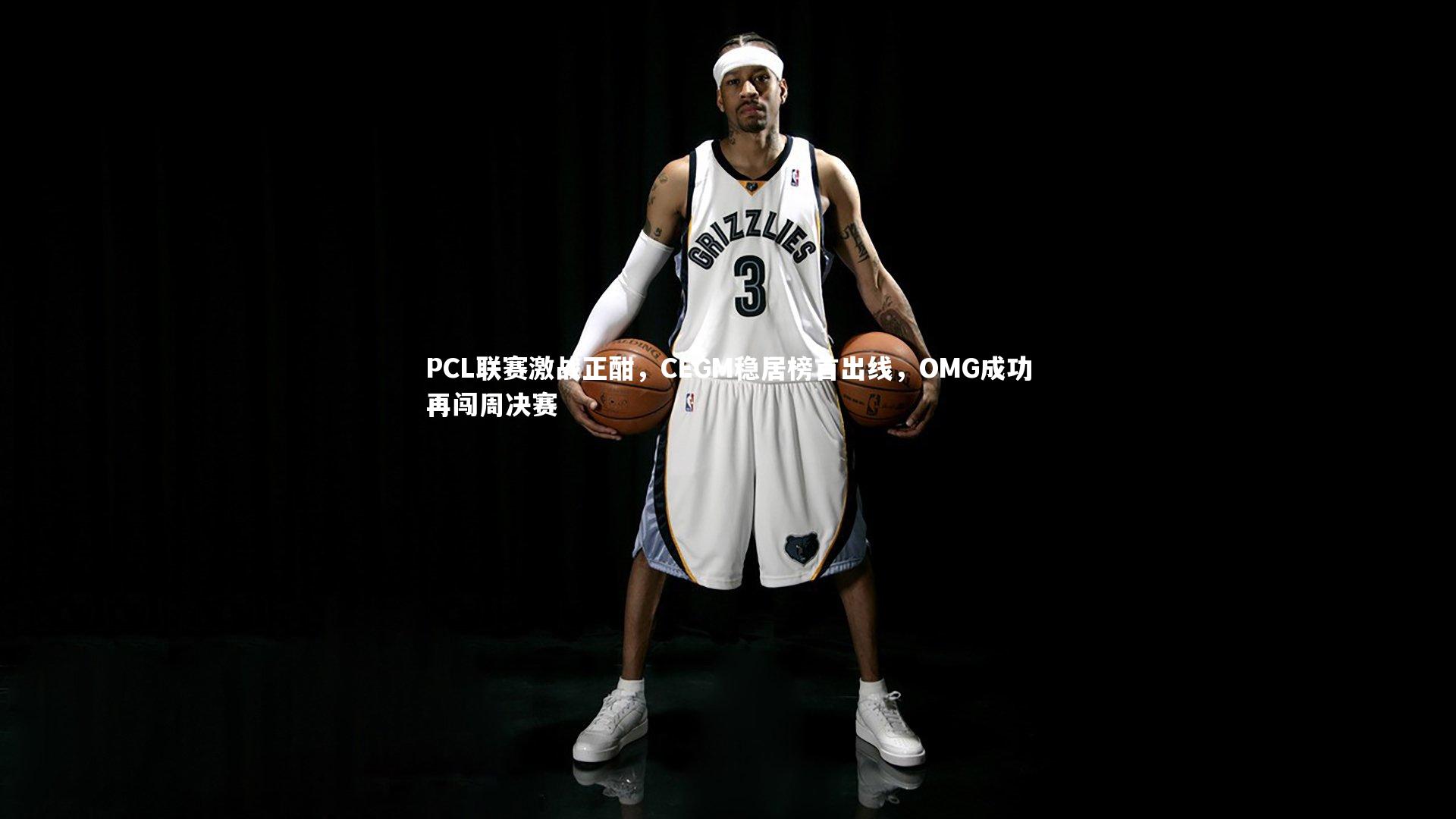 星空体育_PCL联赛激战正酣，CEGM稳居榜首出线，OMG成功再闯周决赛