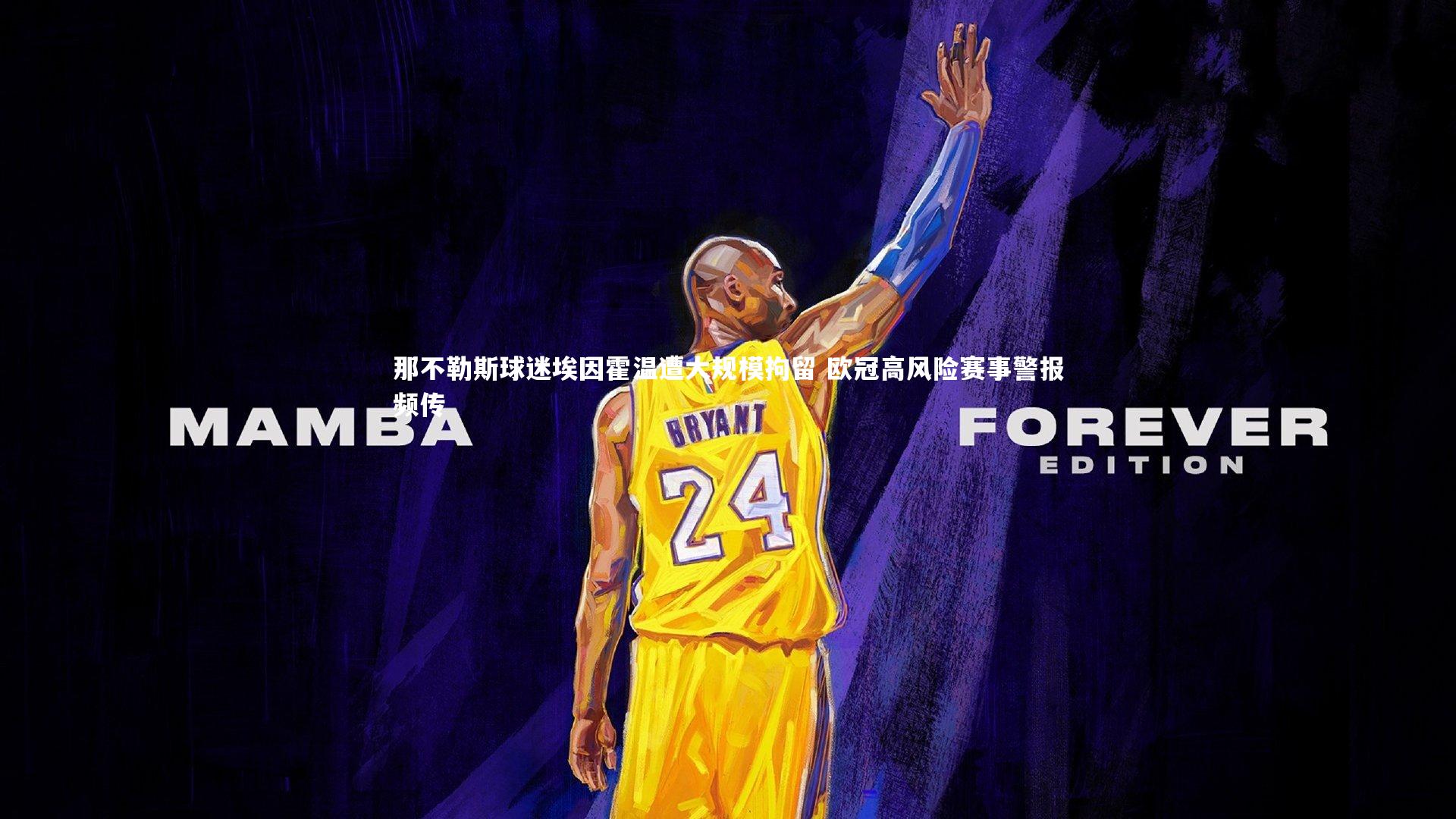 星空体育_那不勒斯球迷埃因霍温遭大规模拘留 欧冠高风险赛事警报频传