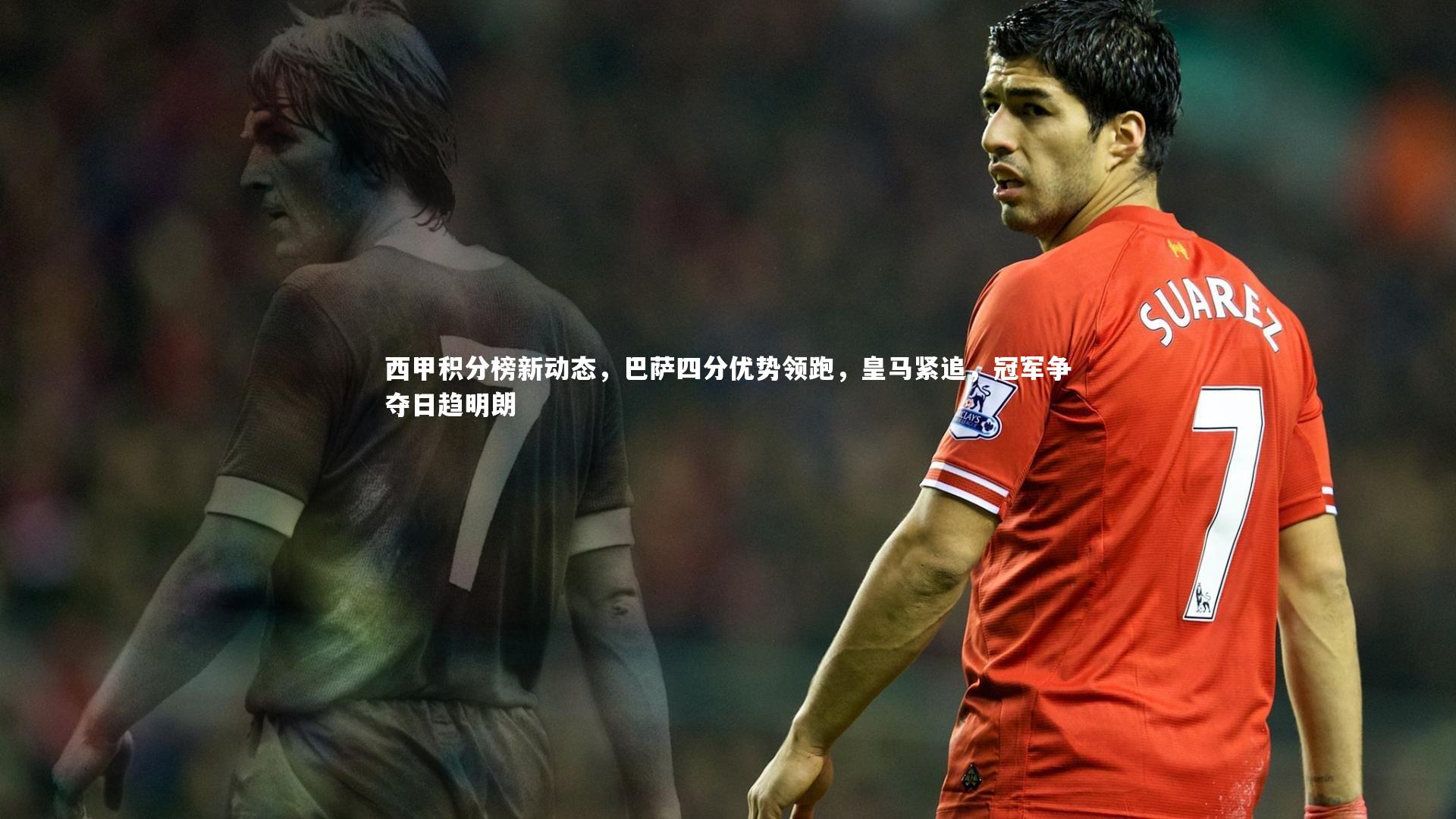 西甲积分榜新动态,巴萨四分优势领跑,皇马紧追,冠军争夺日趋明朗