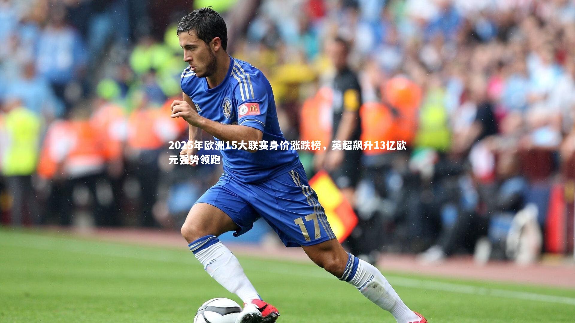 【星空体育官网】2025年欧洲15大联赛身价涨跌榜，英超飙升13亿欧元强势领跑