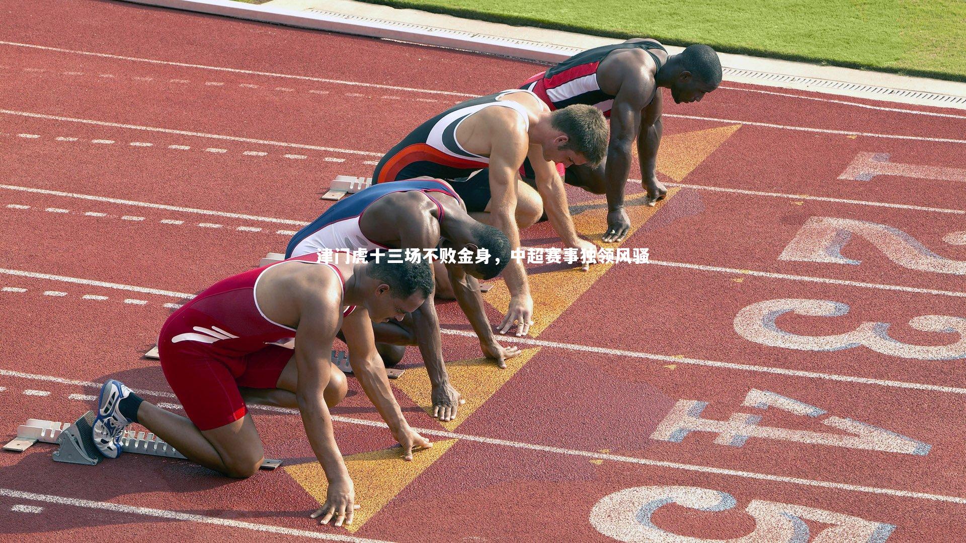 星空体育-津门虎十三场不败金身，中超赛事独领风骚