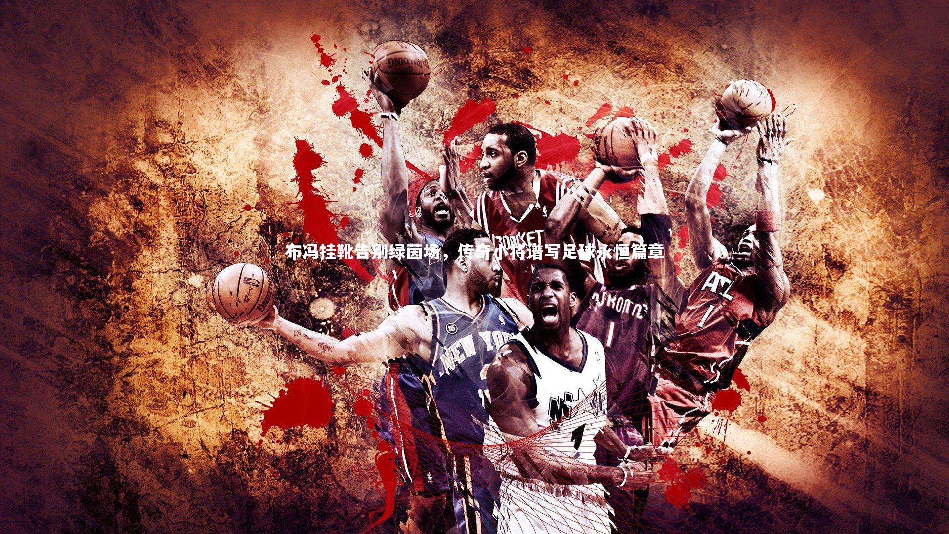 布冯挂靴告别绿茵场,传奇小将谱写足球永恒篇章