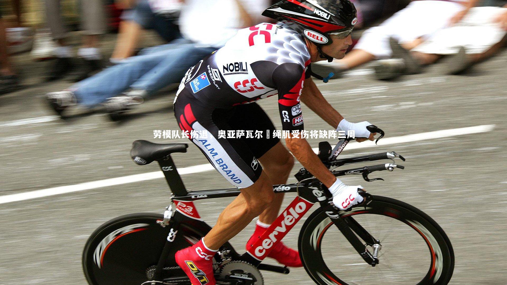 劳模队长伤退,奥亚萨瓦尔腘绳肌受伤将缺阵三周