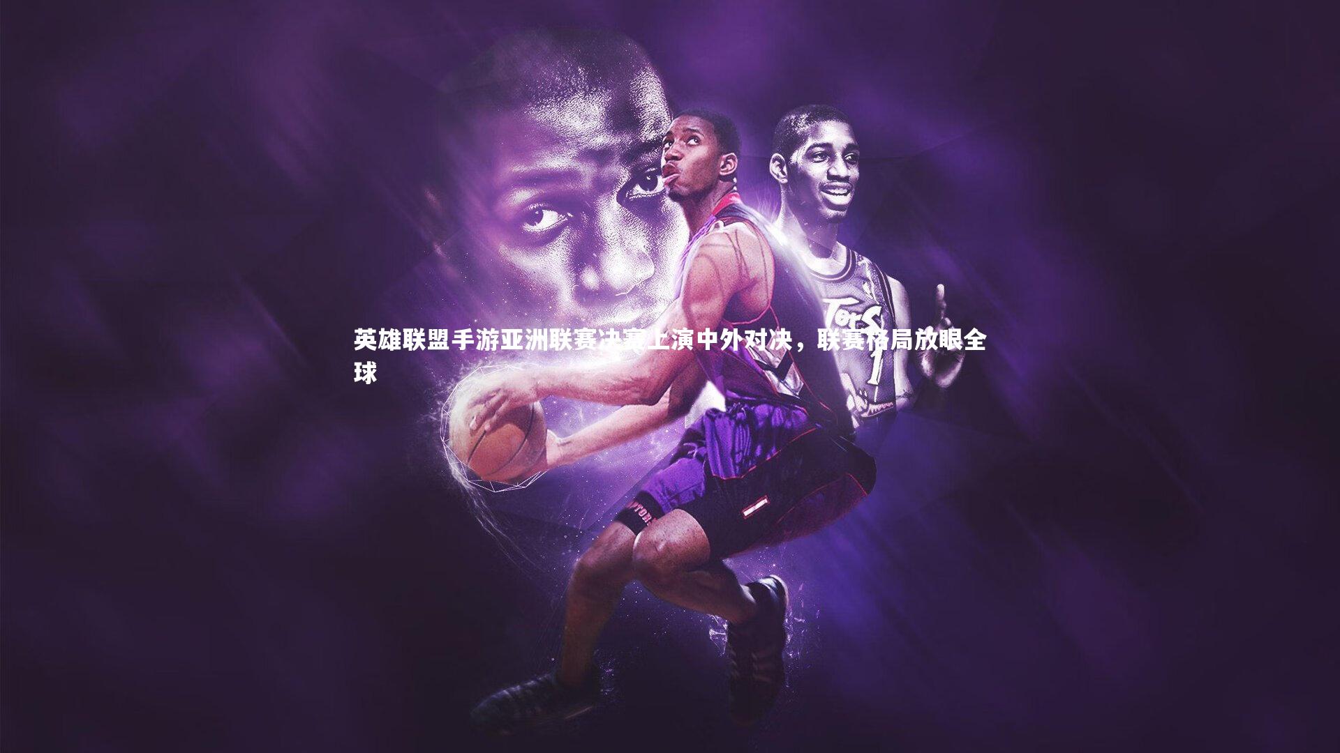 英雄联盟手游亚洲联赛决赛上演中外对决，联赛格局放眼全球
