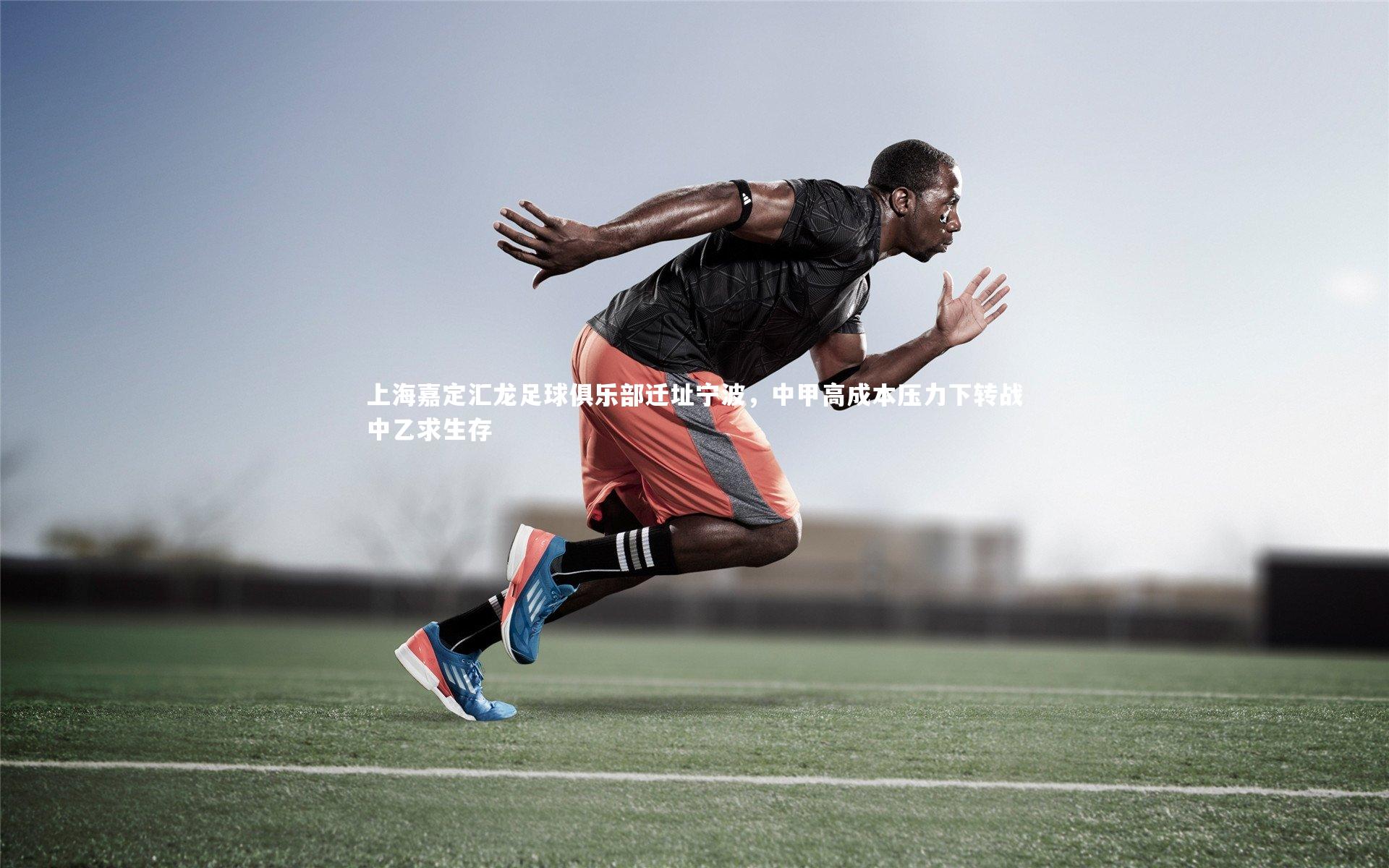 【星空体育】上海嘉定汇龙足球俱乐部迁址宁波，中甲高成本压力下转战中乙求生存