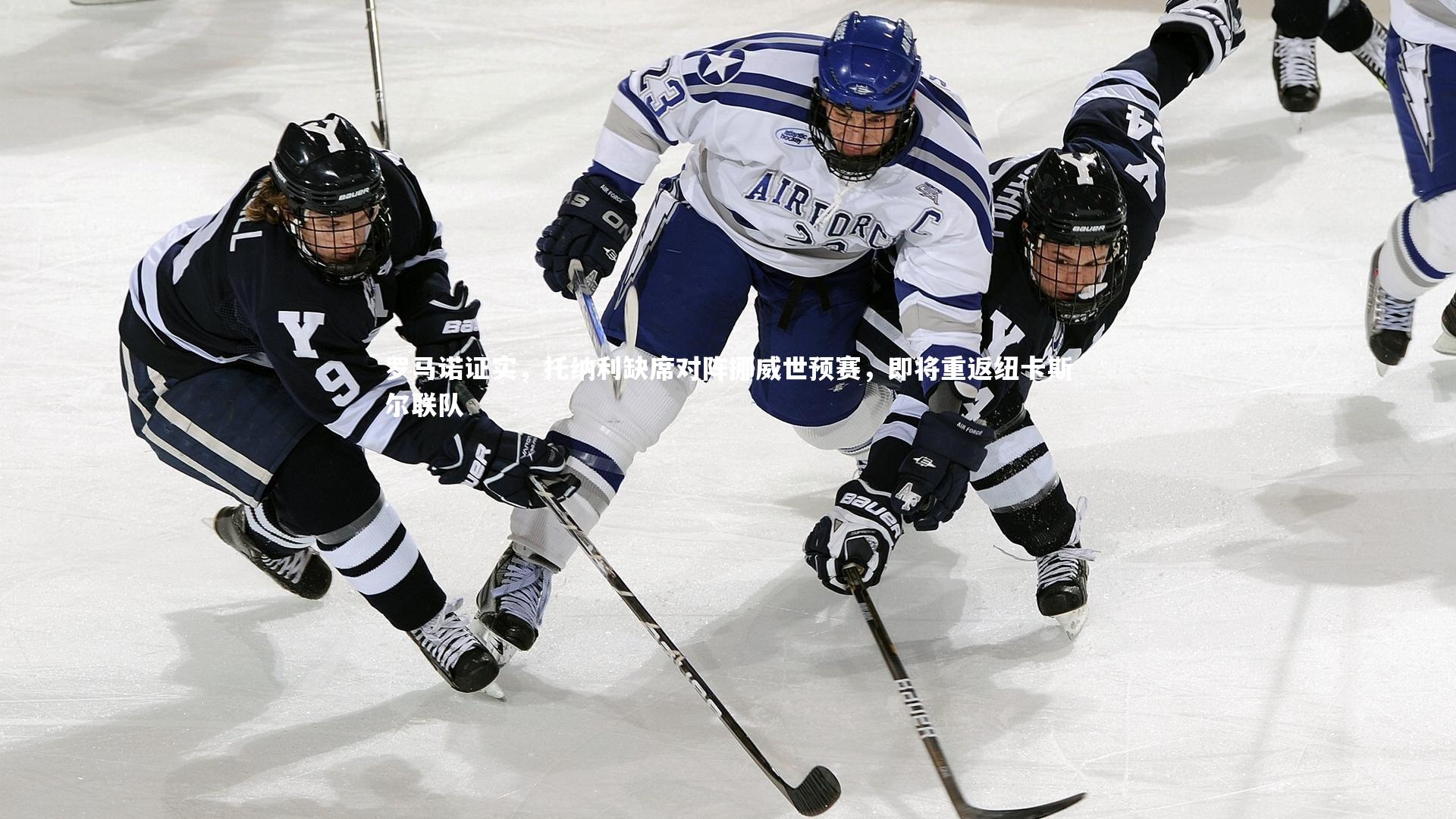 星空体育|罗马诺证实，托纳利缺席对阵挪威世预赛，即将重返纽卡斯尔联队