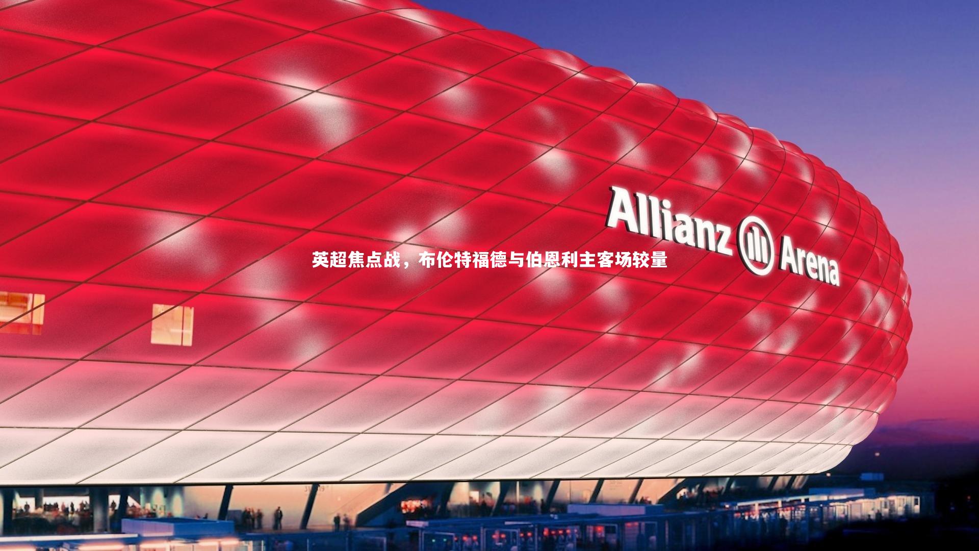 星空：英超焦点战，布伦特福德与伯恩利主客场较量