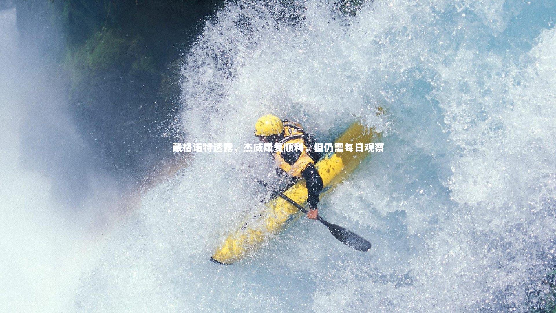 星空：戴格诺特透露，杰威康复顺利，但仍需每日观察