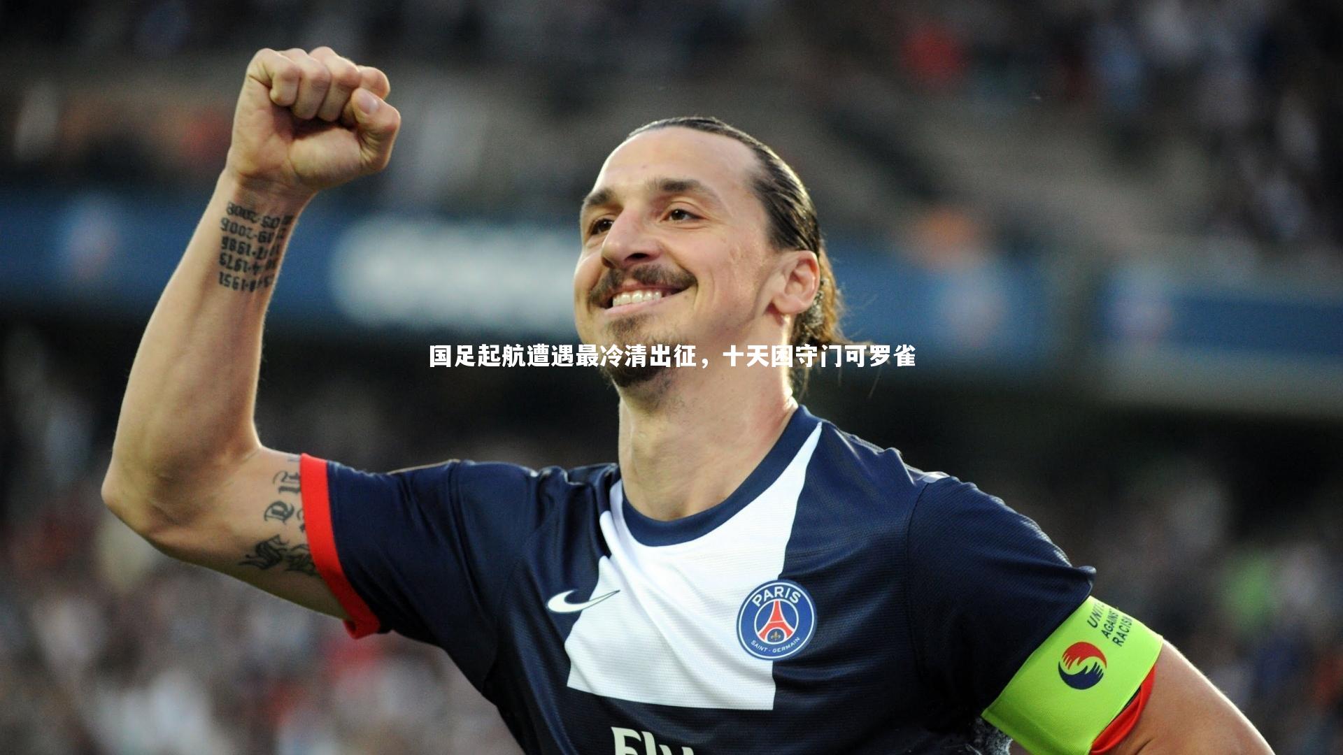 【星空体育】国足起航遭遇最冷清出征，十天困守门可罗雀