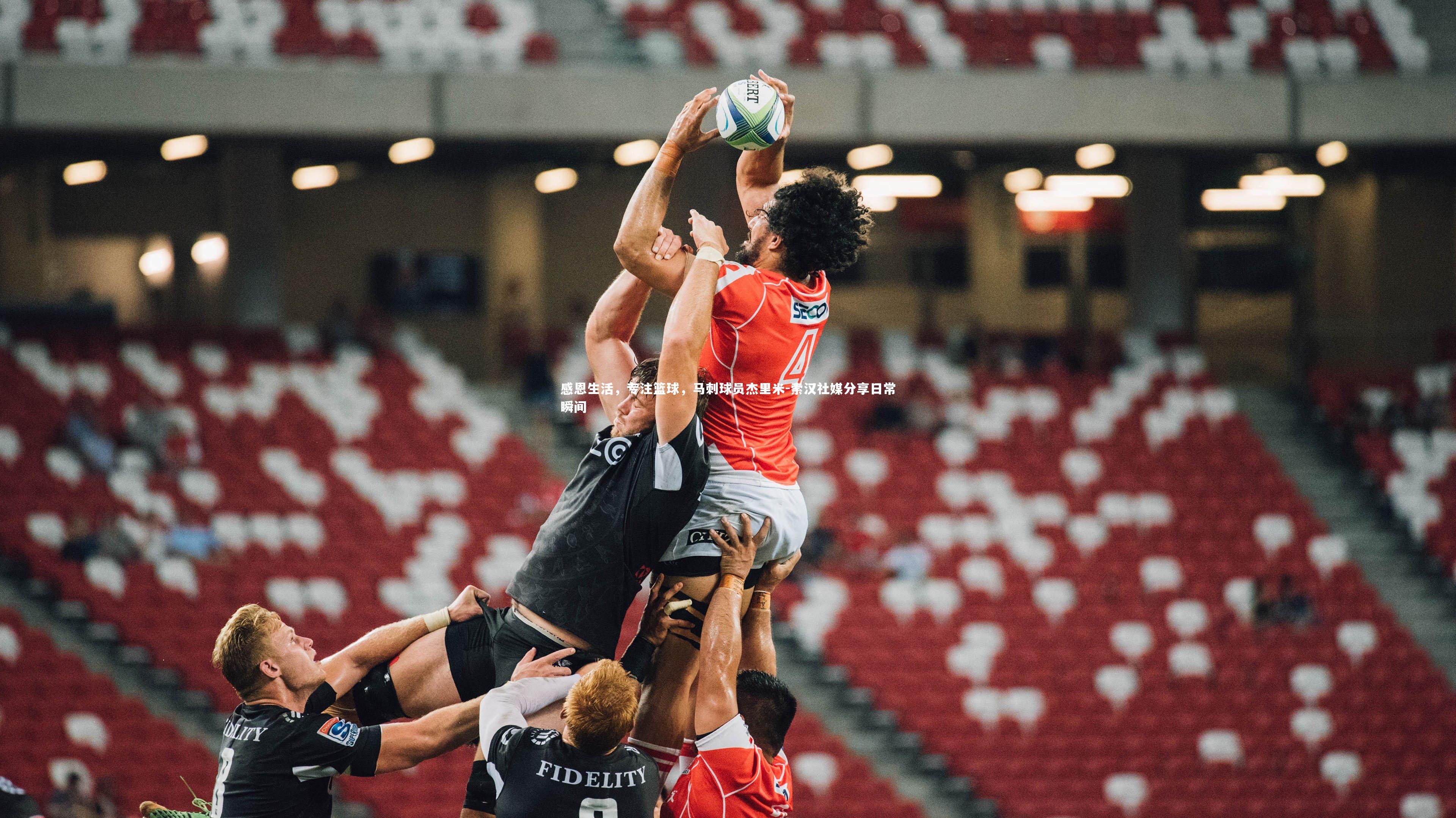 星空体育：感恩生活，专注篮球，马刺球员杰里米-索汉社媒分享日常瞬间