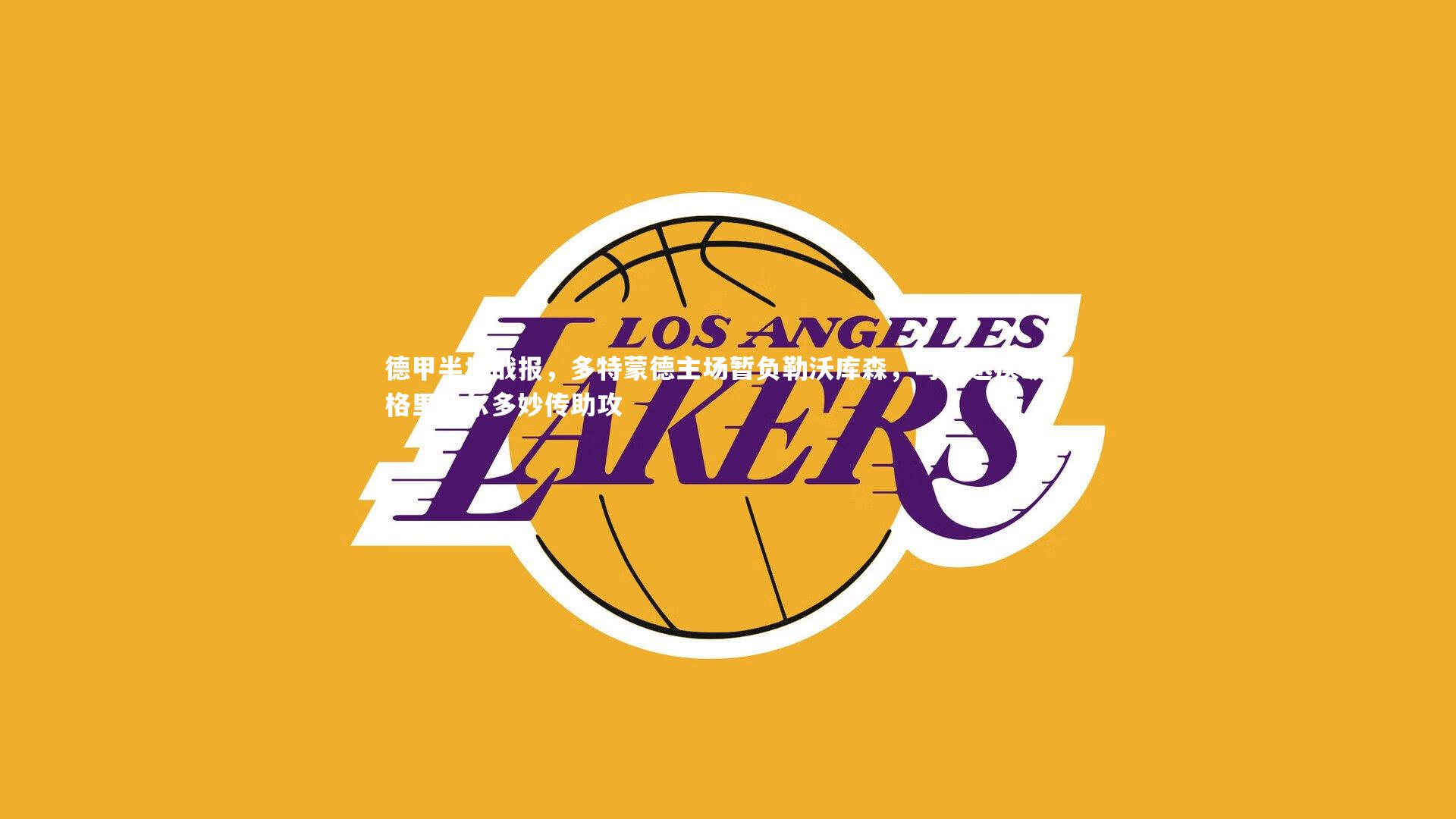 星空体育_德甲半场战报，多特蒙德主场暂负勒沃库森，马扎迅疾破门格里马尔多妙传助攻