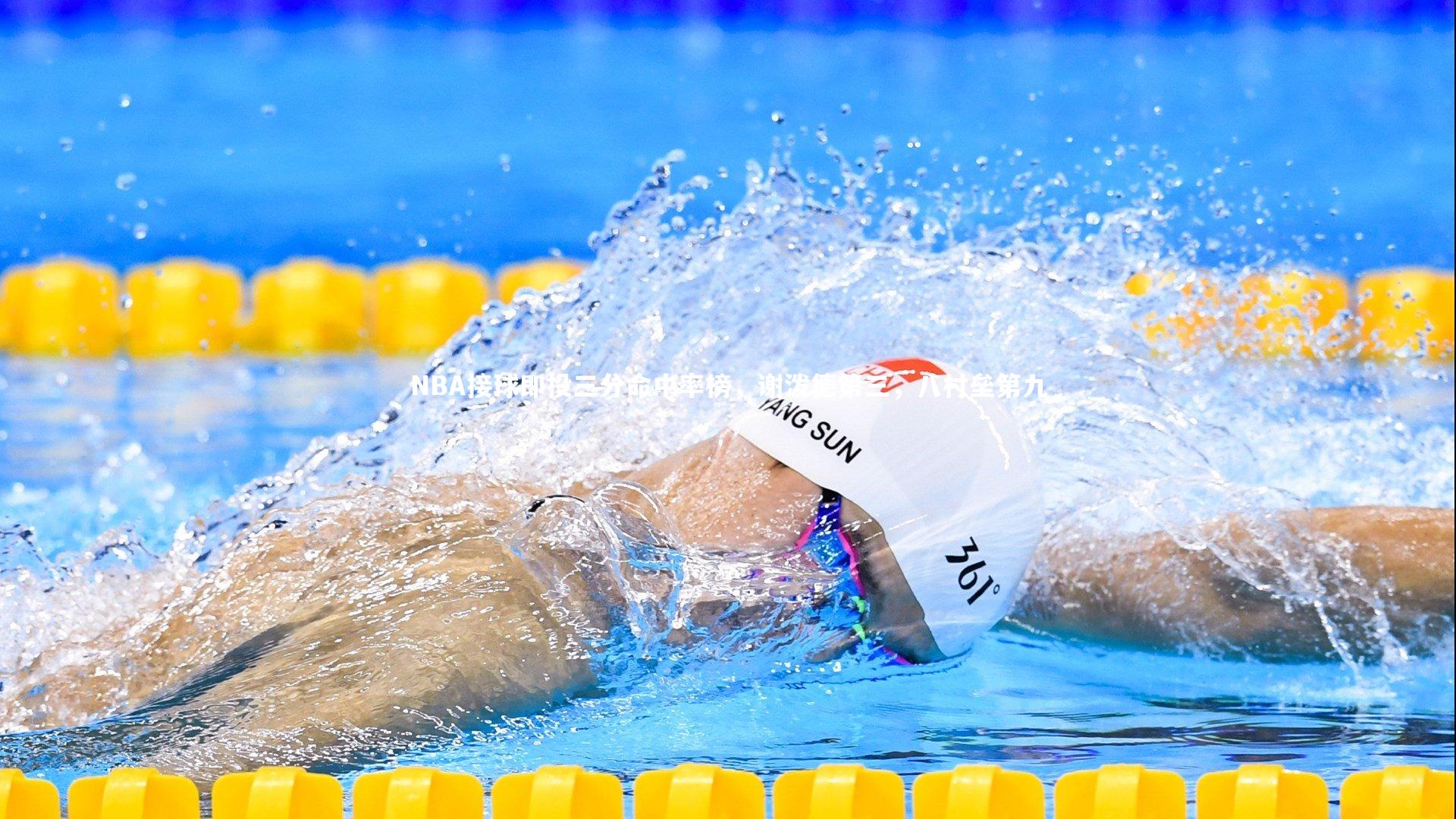 星空体育官网_NBA接球即投三分命中率榜，谢泼德第三，八村垒第九