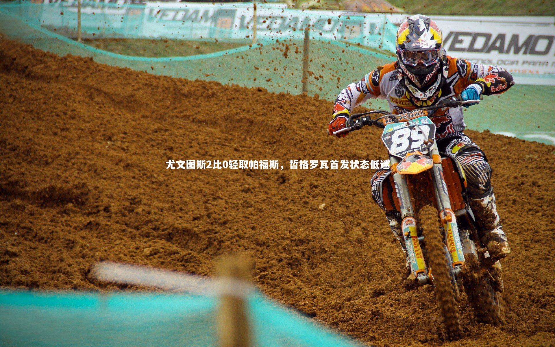 星空体育_尤文图斯2比0轻取帕福斯，哲格罗瓦首发状态低迷