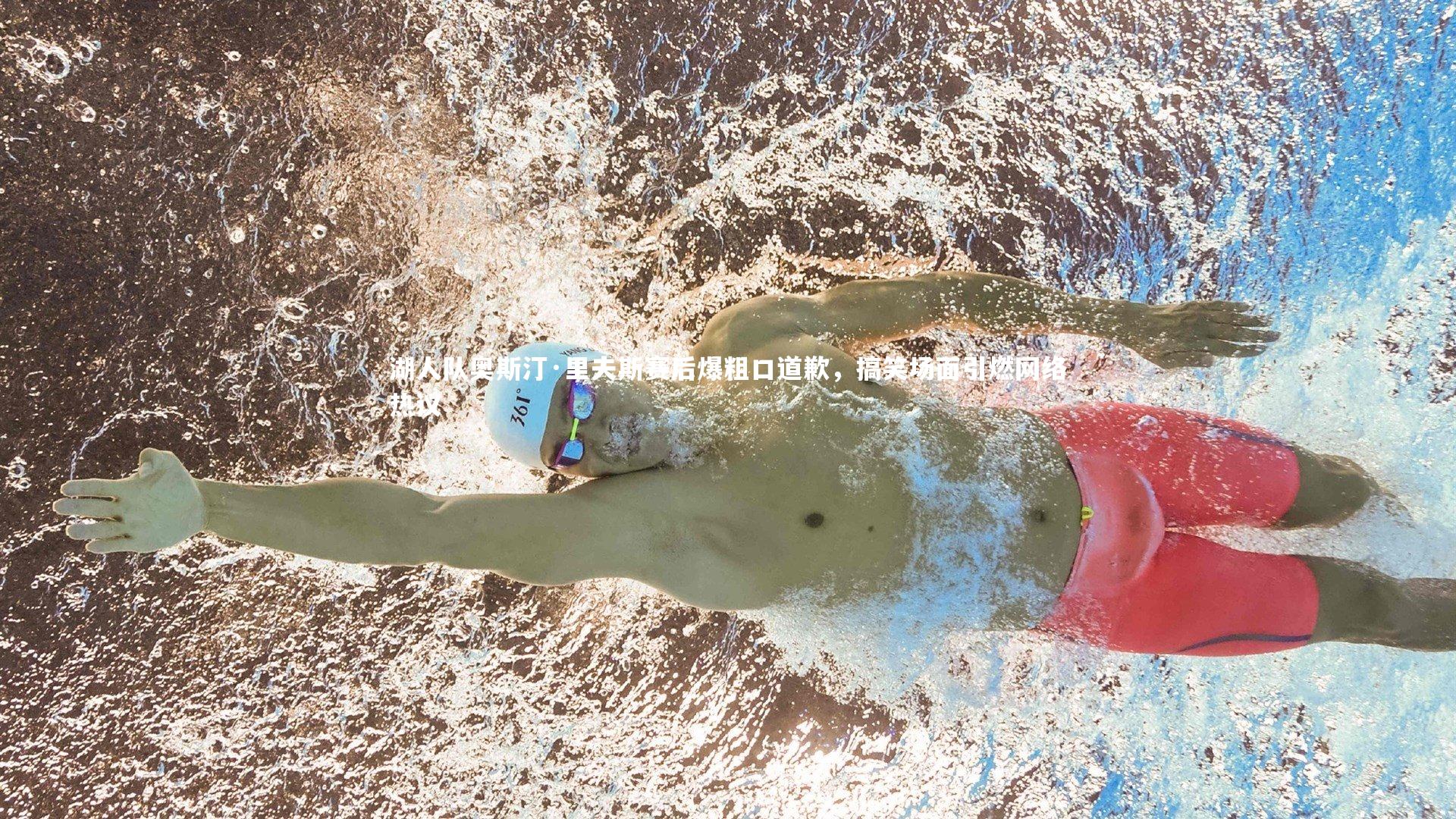 【星空体育官网】湖人队奥斯汀·里夫斯赛后爆粗口道歉，搞笑场面引燃网络热议