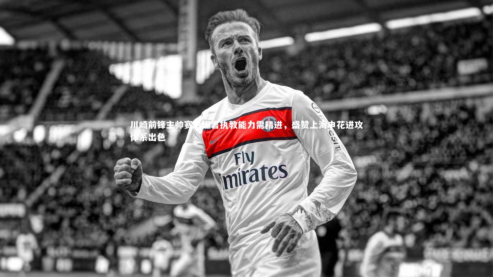 【星空体育】川崎前锋主帅赛后坦言执教能力需精进，盛赞上海申花进攻体系出色