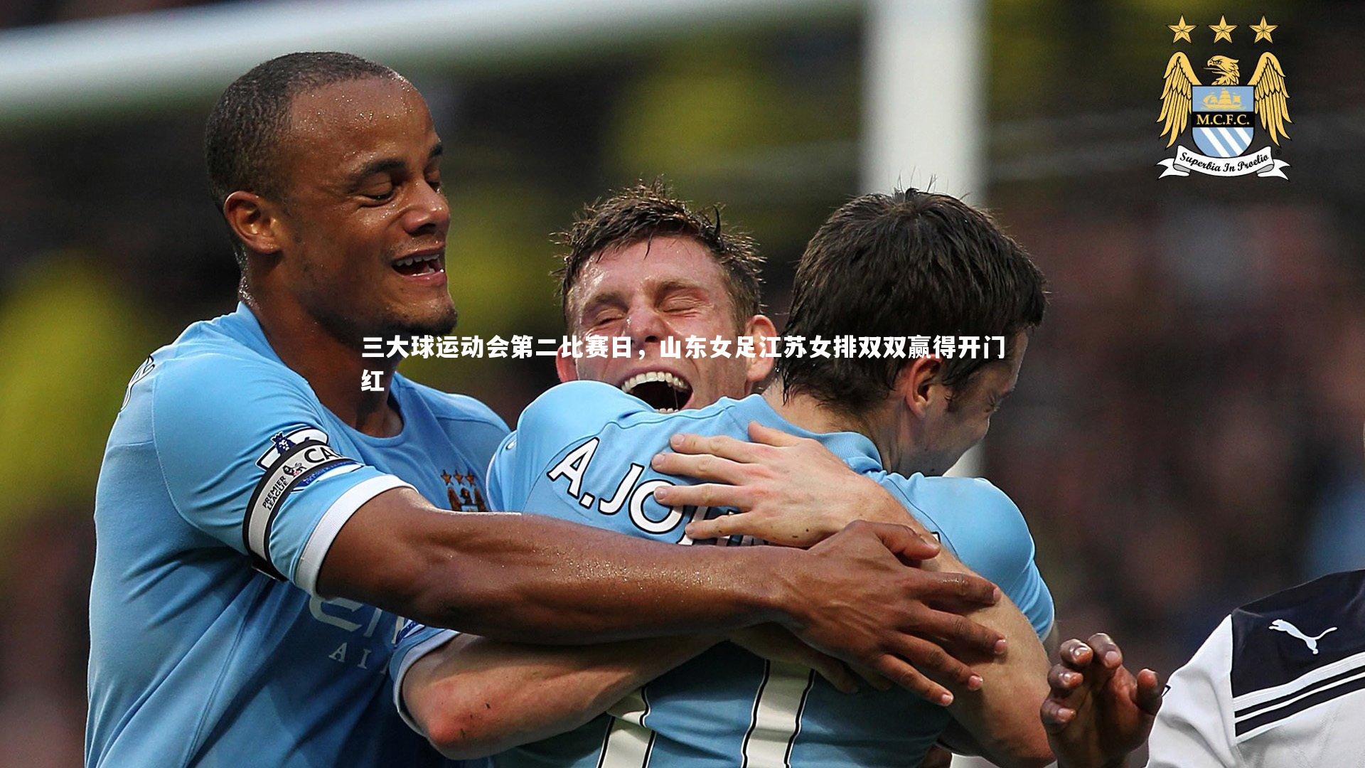 【星空】三大球运动会第二比赛日，山东女足江苏女排双双赢得开门红