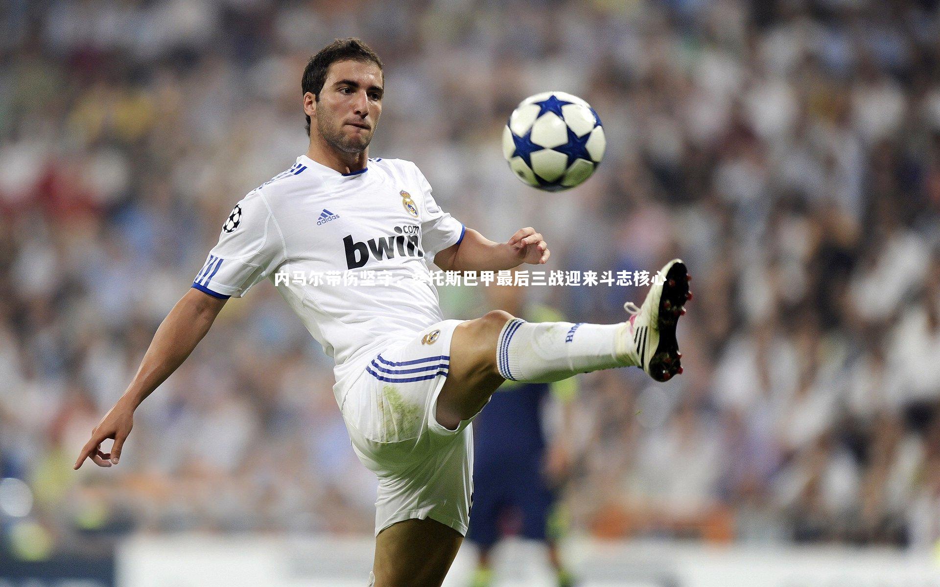 内马尔带伤坚守,桑托斯巴甲最后三战迎来斗志核心