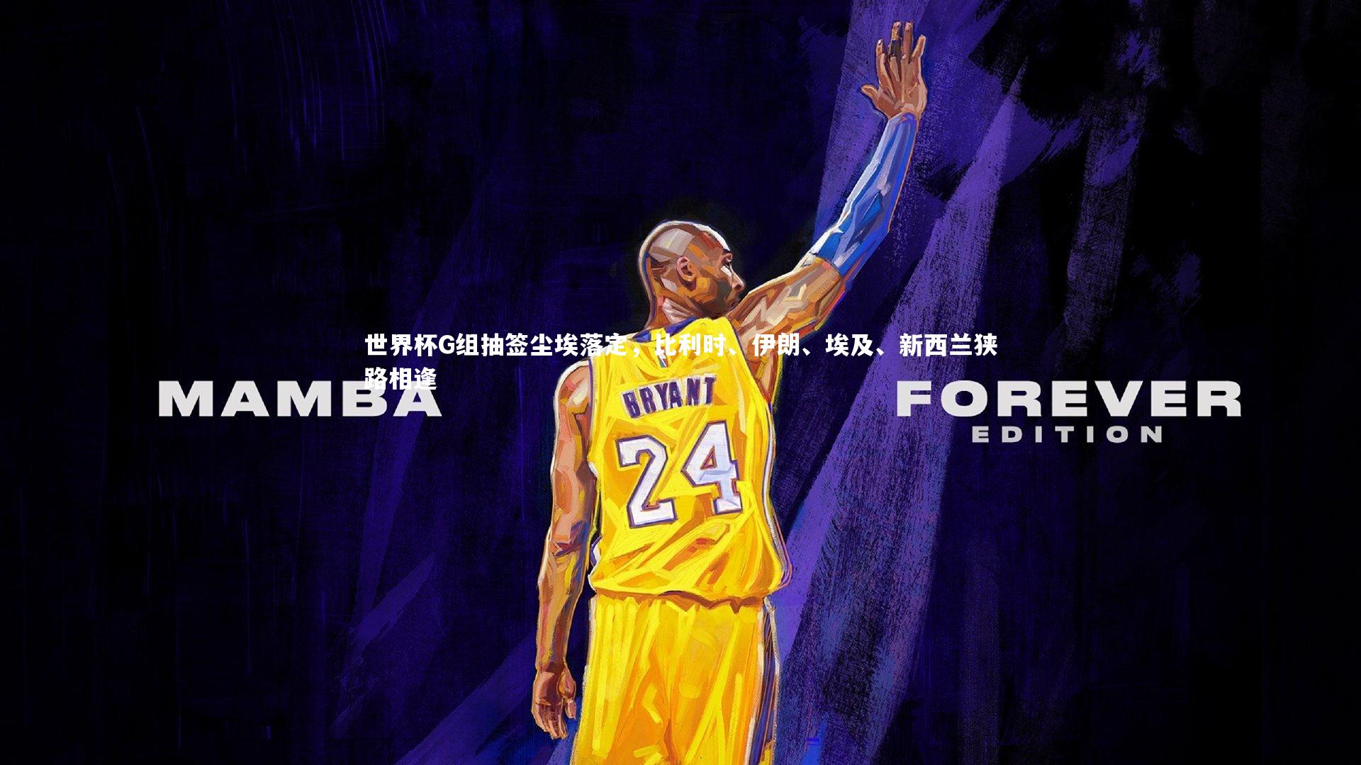 【星空体育】世界杯G组抽签尘埃落定，比利时、伊朗、埃及、新西兰狭路相逢