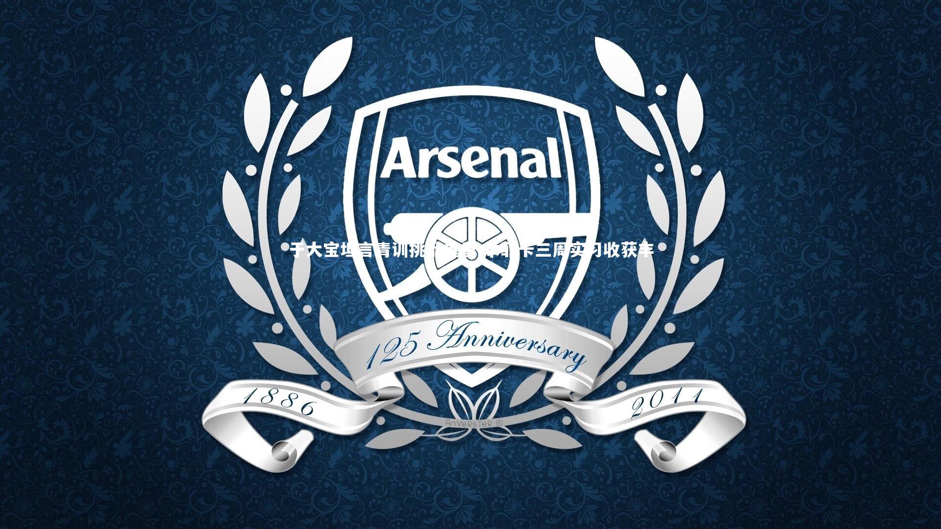 于大宝坦言青训挑战重重 本菲卡三周实习收获丰