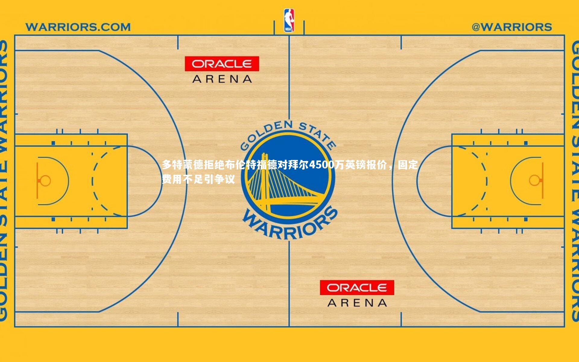 多特蒙德拒绝布伦特福德对拜尔4500万英镑报价,固定费用不足引争议