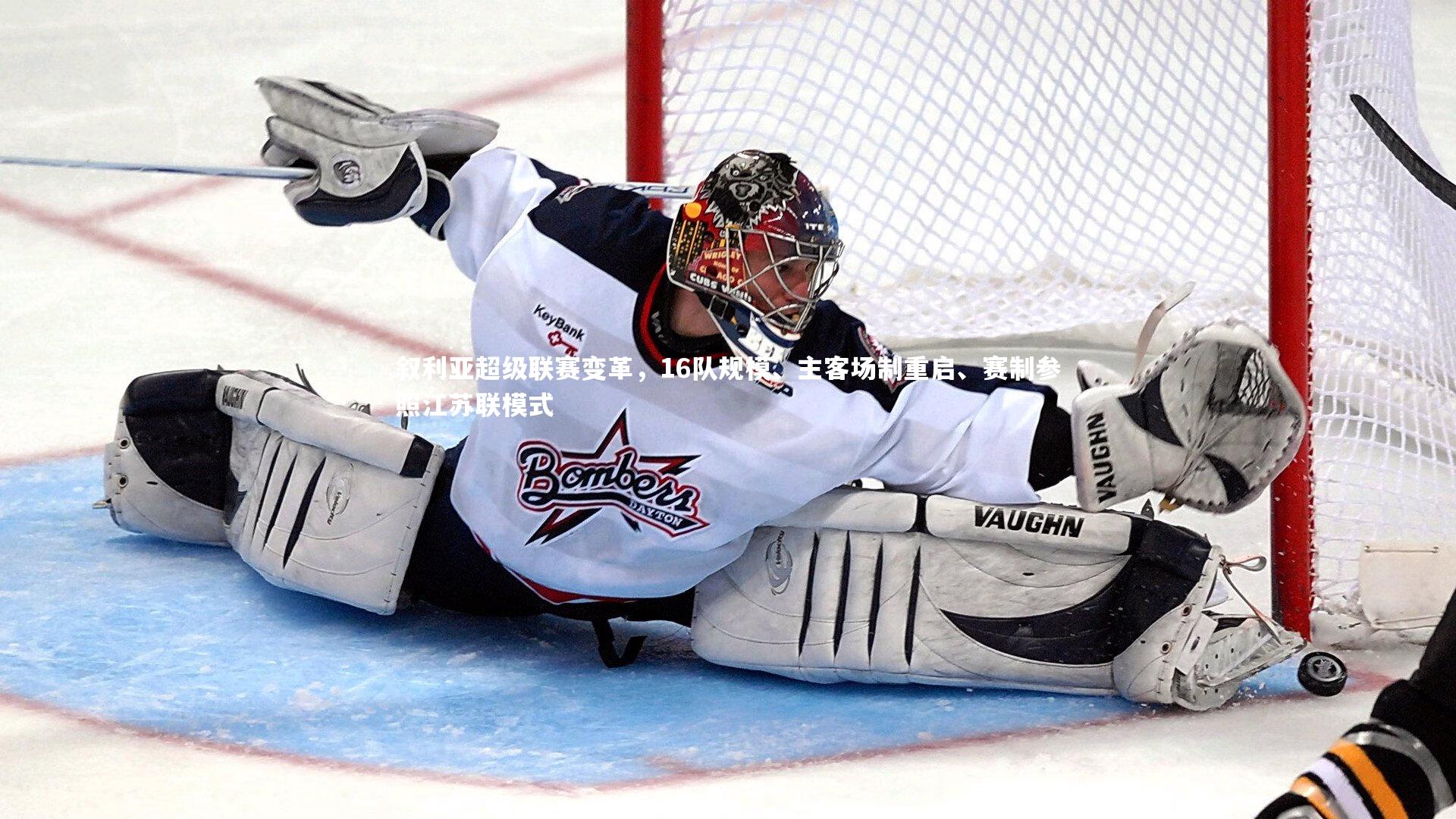 星空-叙利亚超级联赛变革，16队规模、主客场制重启、赛制参照江苏联模式