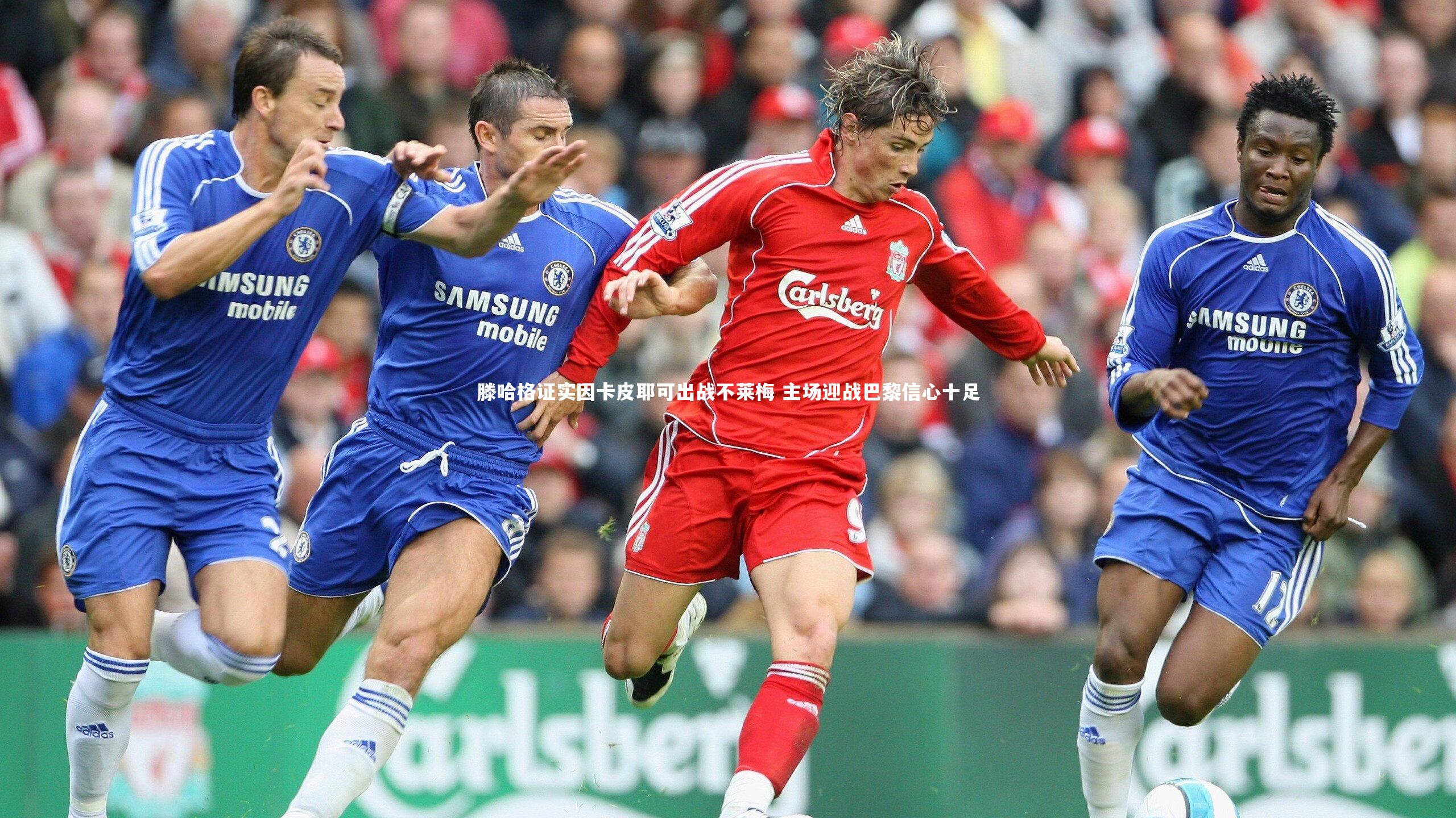 滕哈格证实因卡皮耶可出战不莱梅 主场迎战巴黎信心十足