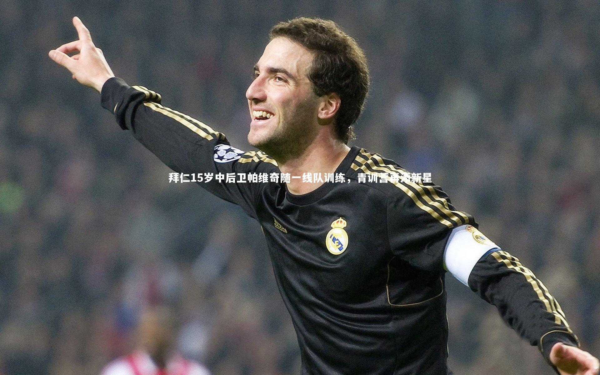 拜仁15岁中后卫帕维奇随一线队训练,青训营再添新星