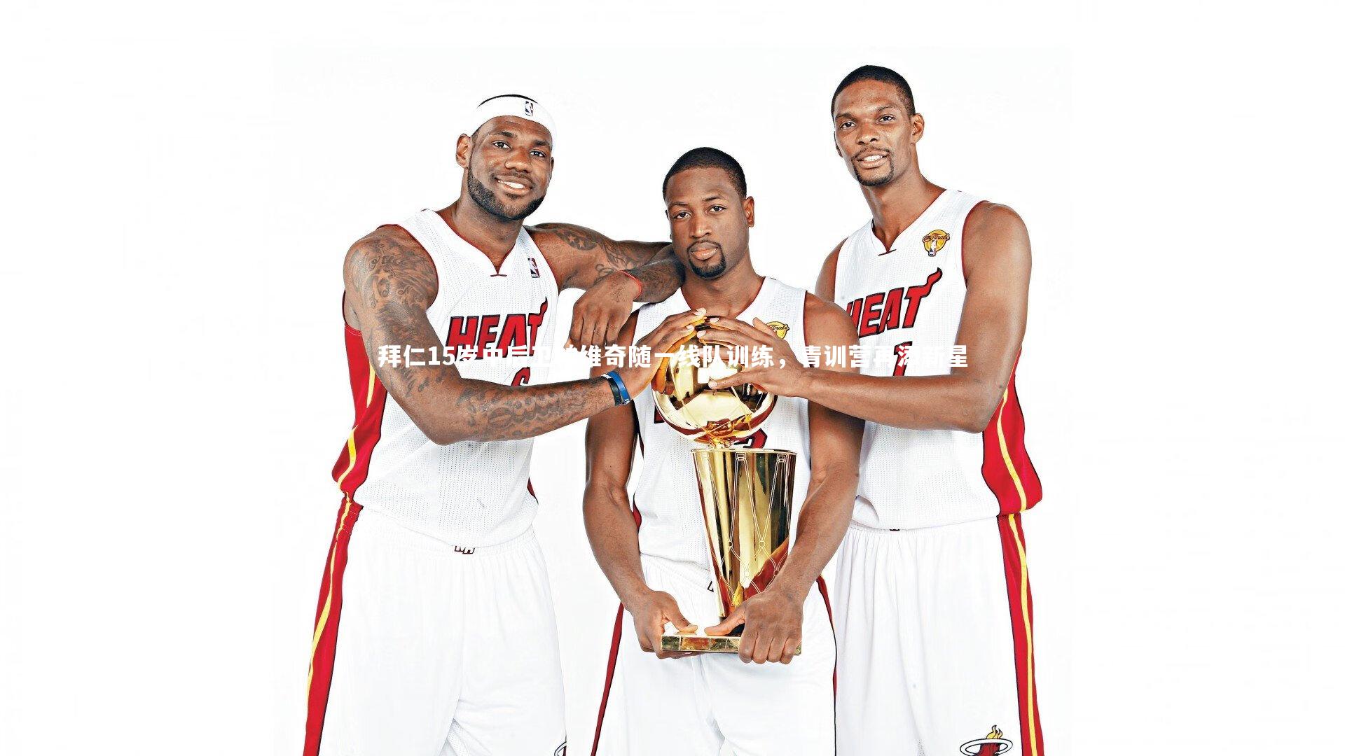 拜仁15岁中后卫帕维奇随一线队训练,青训营再添新星