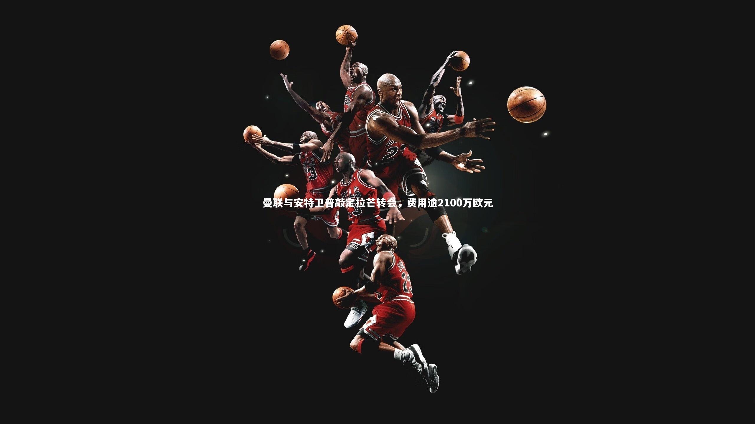 曼联与安特卫普敲定拉芒转会,费用逾2100万欧元