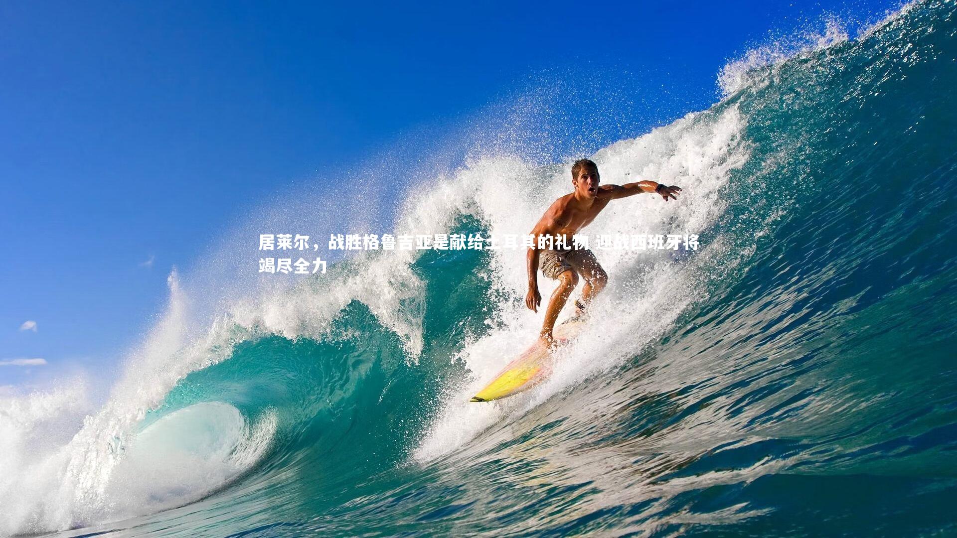 星空体育官网|居莱尔，战胜格鲁吉亚是献给土耳其的礼物 迎战西班牙将竭尽全力