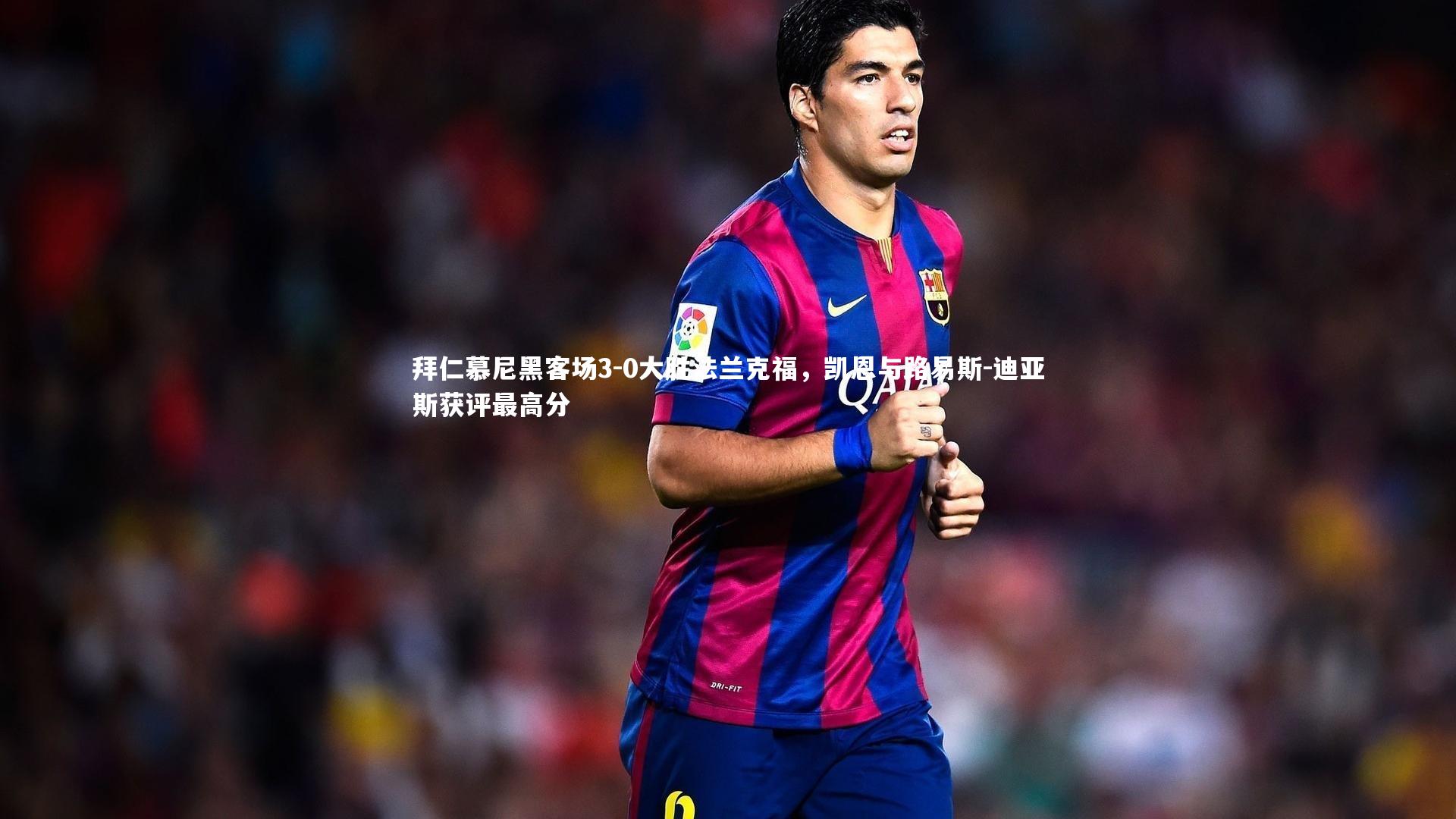 【星空体育】拜仁慕尼黑客场3-0大胜法兰克福，凯恩与路易斯-迪亚斯获评最高分