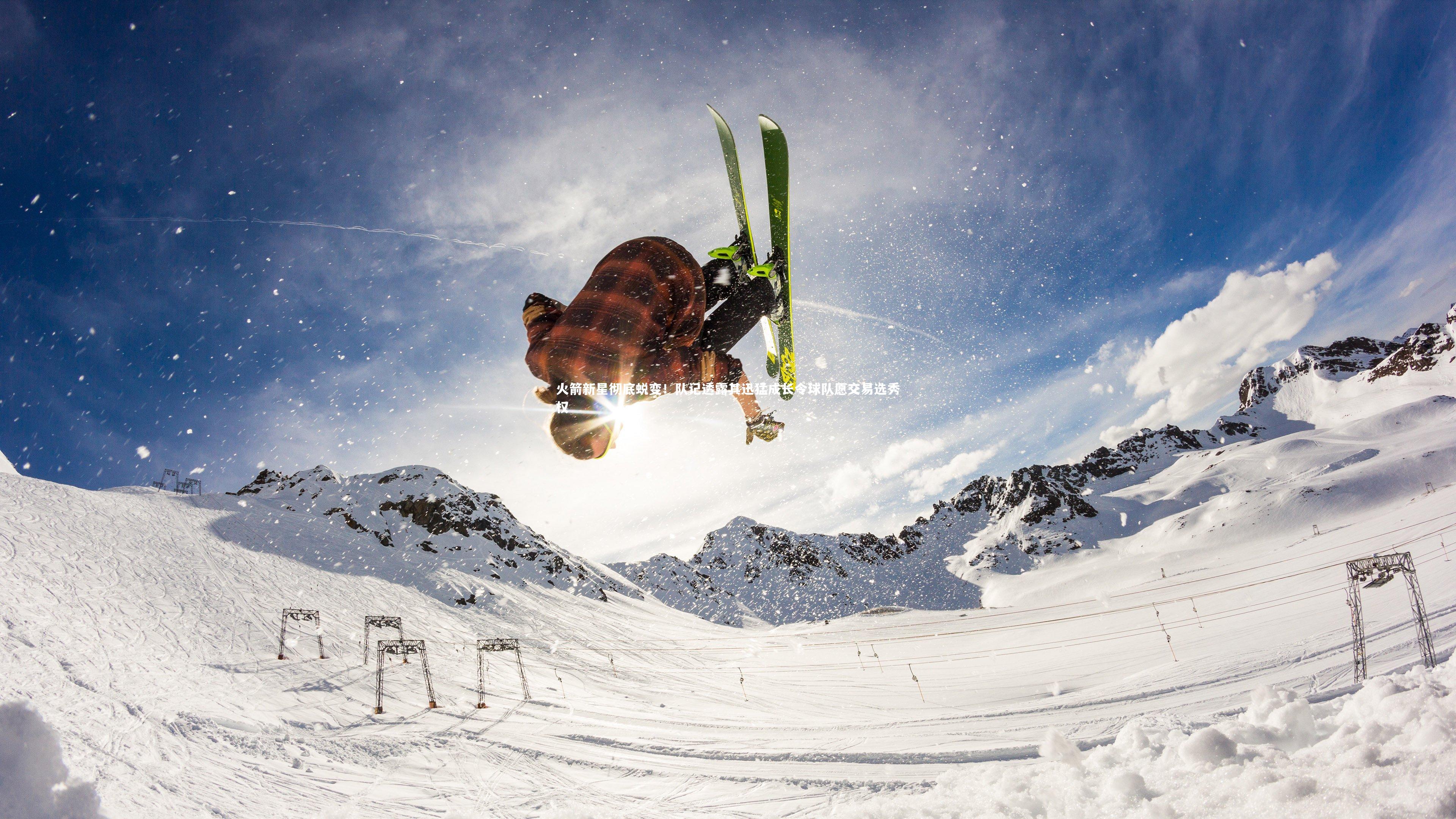 火箭新星彻底蜕变！队记透露其迅猛成长令球队愿交易选秀权