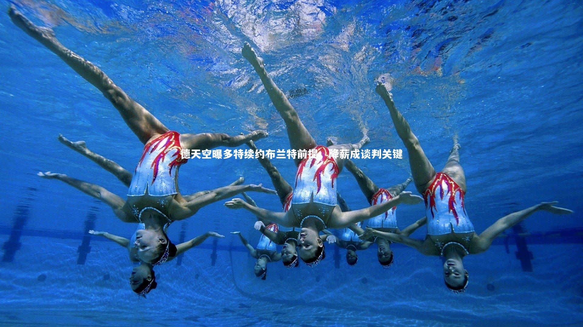 星空体育官网-德天空曝多特续约布兰特前提，降薪成谈判关键