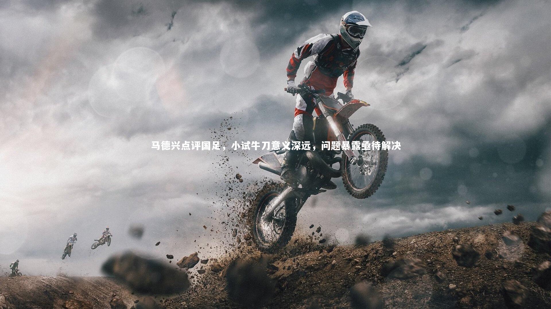 星空体育：马德兴点评国足，小试牛刀意义深远，问题暴露亟待解决