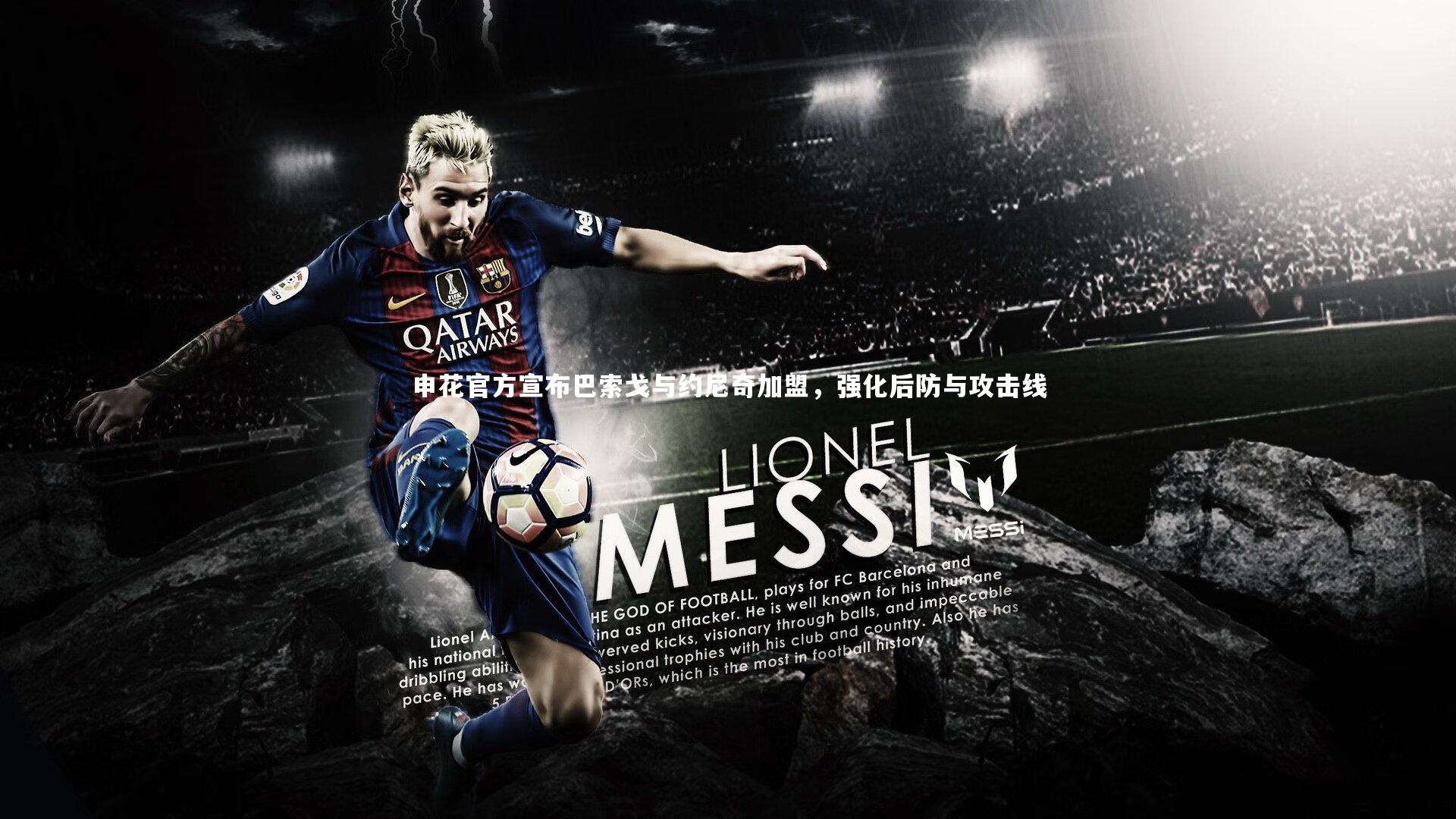 申花官方宣布巴索戈与约尼奇加盟，强化后防与攻击线