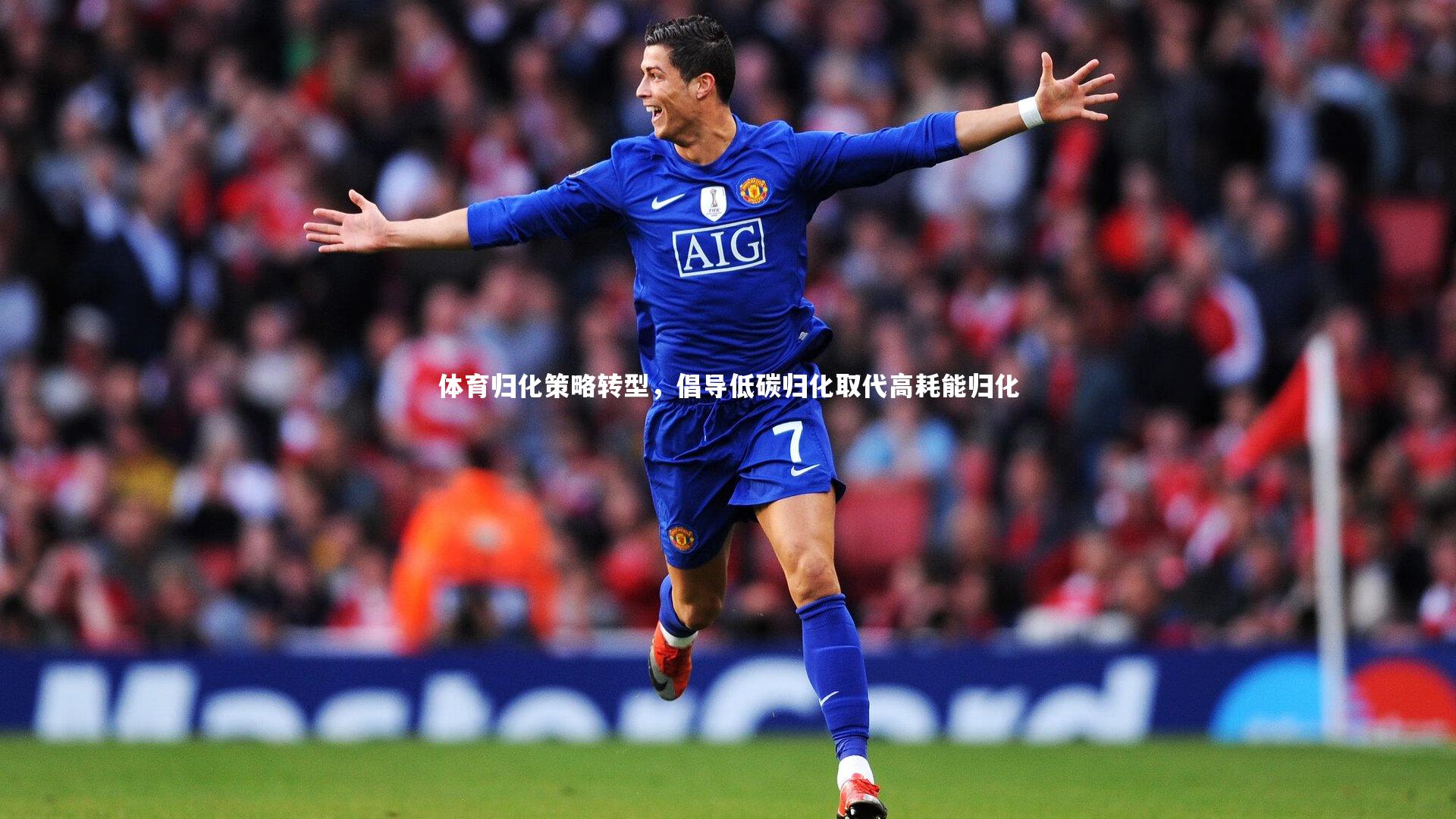 星空体育|体育归化策略转型，倡导低碳归化取代高耗能归化
