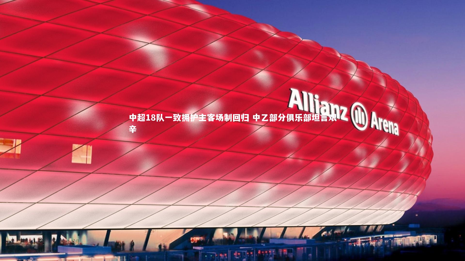 【星空体育】中超18队一致拥护主客场制回归 中乙部分俱乐部坦言艰辛