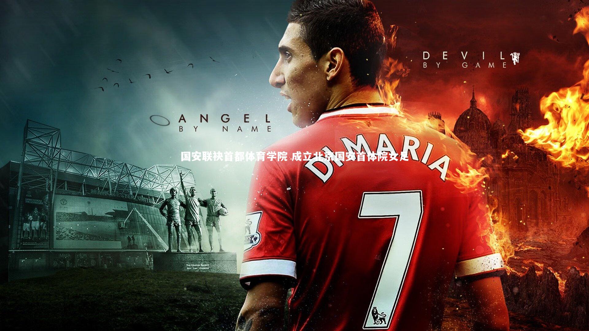 星空体育官网_国安联袂首都体育学院 成立北京国安首体院女足