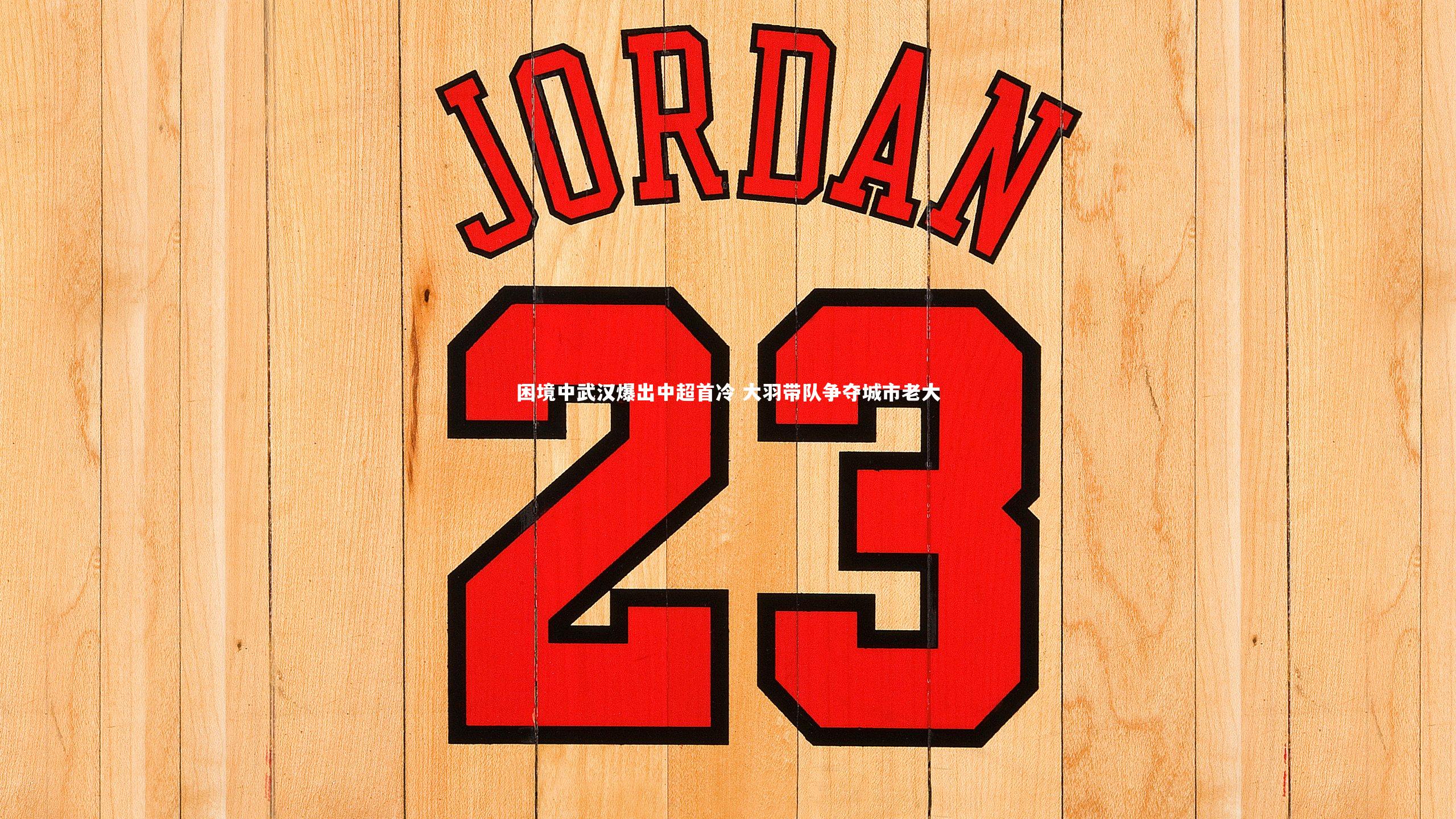 困境中武汉爆出中超首冷 大羽带队争夺城市老大